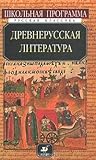 Древнерусская литература Древнерусская литература