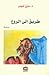 طريق الى الروح