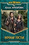 Ночная гостья (Срединный мир, #1) Ночная гостья (Срединный мир, #1)