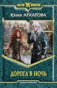 Дорога в ночь
