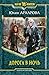 Дорога в ночь (Срединный мир, #2)