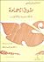 طوق الحمامة في الإلفة والأُلاّف by Abu Muhammad Ali ibn Hazm طوق الحمامة في الإلفة والأُلاّف by Abu Muhammad Ali ibn Hazm