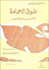 طوق الحمامة في الإلفة والأُلاّف by Abu Muhammad Ali ibn Hazm
