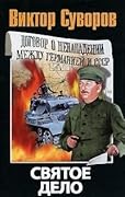 Святое дело: Вторая книга трилогии "Последняя республика"