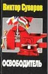 Освободитель by Viktor Suvorov