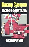 Освободитель / Ак...