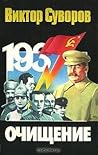 Очищение by Viktor Suvorov