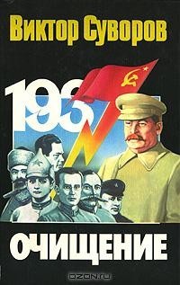 Очищение: Зачем Сталин обезглавил свою армию? (Paperback)