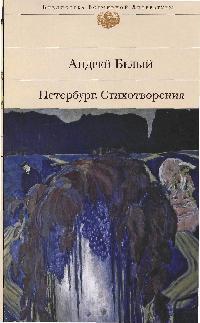 Петербург. Стихотворения