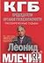 КГБ. Председатели органов госбезопасности. Рассекреченные судьбы