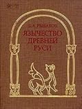 Язычество древней руси