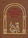 Язычество древней...