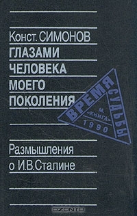 Глазами человека моего поколения. Размышления о И. В. Сталине