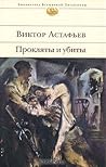Прокляты и убиты by Victor Astafiev