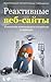 Реактивные веб-сайты. Клиентская оптимизация в алгоритмах и примерах