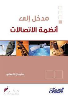 مدخل إلى أنظمة الاتصالات (Paperback)