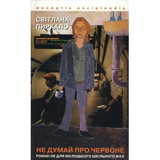 Не думай про червоне (Hardcover)