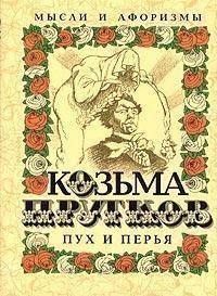 Pukh i per'ya. Mysli i aforizmy (Antologiya mudrosti)
