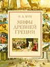 Мифы Древней Греции