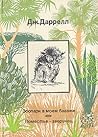 Зоопарк в моём багаже. Поместье - зверинец Зоопарк в моём багаже. Поместье - зверинец