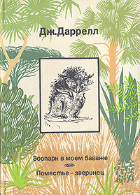 Зоопарк в моём багаже. Поместье - зверинец (Hardcover)