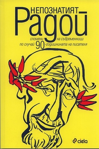 Непознатият Радой (Paperback)