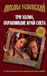 Три холма, охраняющие край света Три холма, охраняющие край света