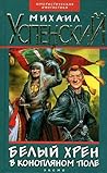 Белый хрен в конопляном поле (Приключения Жихаря, #4)