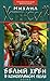 Белый хрен в конопляном поле (Приключения Жихаря, #4)