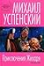 Приключения Жихаря by Михаил Успенский