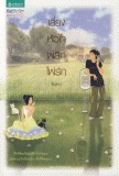 เสี่ยงหัวใจ พลิกไพ่รัก (Paperback)