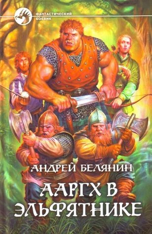 Ааргх в эльфятнике (Ааргх, #2)