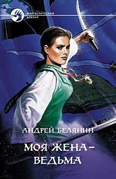 Моя жена — ведьма (Моя жена — ведьма, #1)