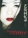 Memoirs of a Geisha