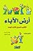 أرض الآباء: الكتيّب البديل للآباء الجدد