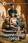 Оборотный город (Оборотный город, #1)