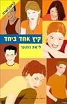 קיץ אחד ביחד (פנימיית מאור #1)