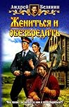 Жениться и обезвредить (Тайный сыск царя Гороха, #7)