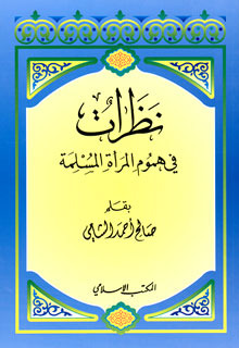 نظرات في هموم المرأة المسلمة (Unknown Binding)