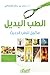 الطب البديل مكمل للطب الحديث