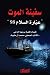سفينة الموت عبّارة السلام 98