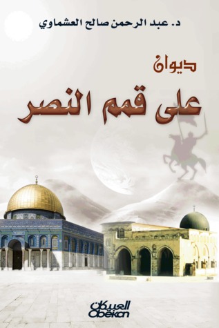على قمم النصر (Paperback)