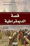 قصة الديمقراطية