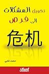 تحويل المشكلات إل...
