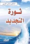 ثورة  التجديد