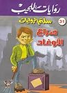 صراع الأوغاد