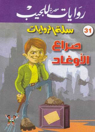 صراع الأوغاد (سلة الروايات، #31)