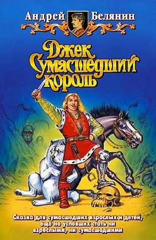 Джек Сумасшедший король (Джек Сумасшедший король, #1-3)