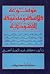 موسوعة فلاسفة ومتصوفة اليهودية by عبد المنعم الحفني