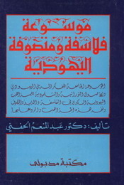 موسوعة فلاسفة ومتصوفة اليهودية
